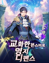 교화한 몬스터로 영지 디펜스 표지 이미지