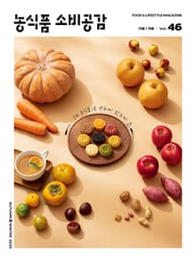 농식품 소비공감 2025 가을·겨울호