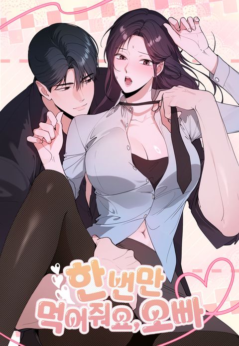 한 번만 먹어 줘요, 오빠
