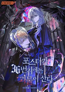 포스터가 36번지에는 괴물이 산다