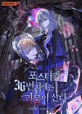 포스터가 36번지에는 괴물이 산다 표지 이미지