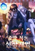 종말 직전 신장개업 1화