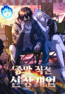 종말 직전 신장개업
