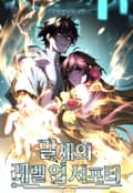 말세의 레벨 업 서포터 1화