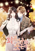 회귀 여주님은 웃는다 5화