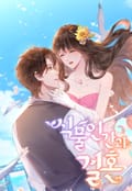 식물인간과 결혼 3화