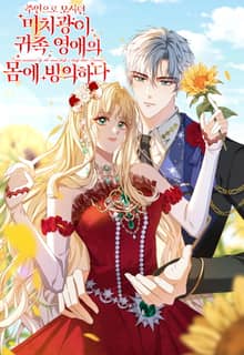 주인으로 모시던 미치광이 귀족 영애의 몸에 빙의하다