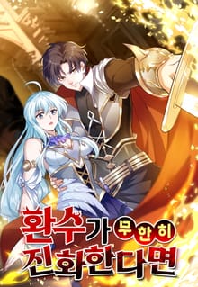 환수가 무한히 전화한다면