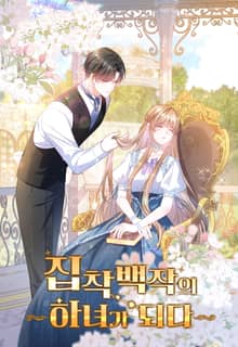 집착백작의 하녀가 되다