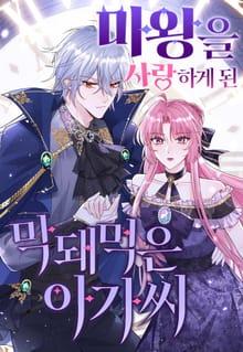 마왕을 사랑하게 된 막돼먹은 아가씨