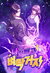 나만 빼고 벼락 거지 표지 이미지