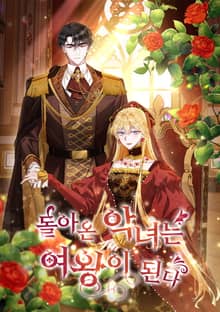 돌아온 악녀는 여왕이 된다