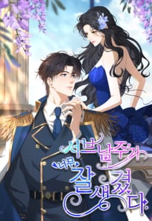 서브 남주가 너무 잘생겼다