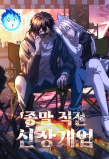 종말 직전 신장개업