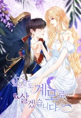 앞으로도 계모로 살겠습니다 표지 이미지