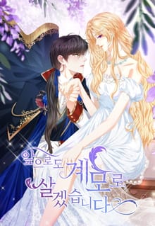 앞으로도 계모로 살겠습니다