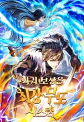 회귀 보상은 최강 무도 시스템 표지 이미지