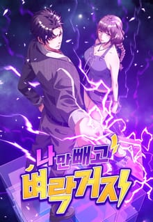 나만 빼고 벼락 거지