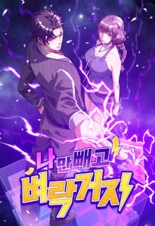 나만 빼고 벼락 거지