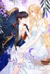 앞으로도 계모로 살겠습니다 표지 이미지