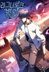 라그나로크 병원 표지 이미지