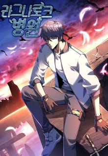 라그나로크 병원