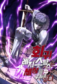 회귀 레지스탕스는 세상을 구하고 싶다