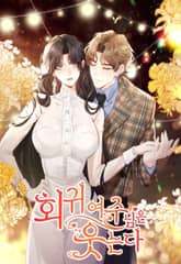 회귀 여주님은 웃는다 표지 이미지