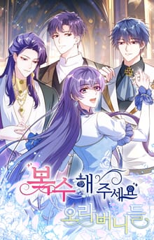 복수해 주세요, 오라버니들!