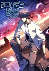 라그나로크 병원 표지 이미지