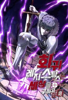 회귀 레지스탕스는 세상을 구하고 싶다