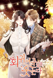 회귀 여주님은 웃는다