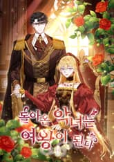 돌아온 악녀는 여왕이 된다 표지 이미지