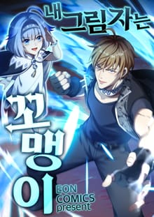 내 그림자는 꼬맹이