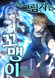 내 그림자는 꼬맹이