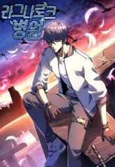 라그나로크 병원 표지 이미지