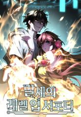 말세의 레벨 업 서포터 표지 이미지