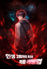 인생2회차의 특권은 폭풍 레벨업 표지 이미지