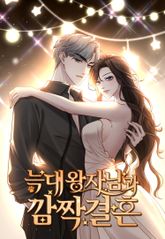 늑대 왕자님과 깜짝 결혼 표지 이미지