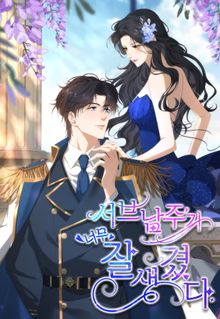서브 남주가 너무 잘생겼다