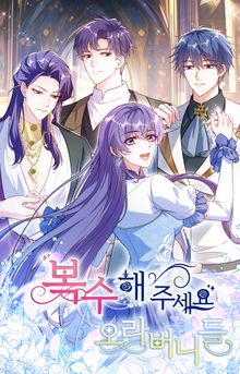 복수해 주세요, 오라버니들!