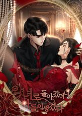 악녀로 돌아갔더니 아들이 생겼다 표지 이미지