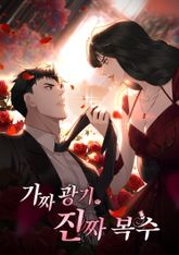 가짜 광기, 진짜 복수 표지 이미지