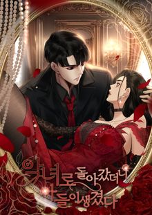 악녀로 돌아갔더니 아들이 생겼다