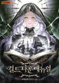 컬트 타운 매뉴얼 29화