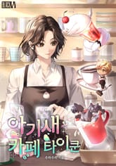 아기새 카페 타이쿤 1화