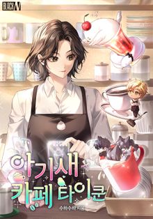 아기새 카페 타이쿤