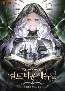 컬트 타운 매뉴얼