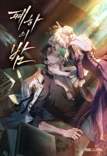 폐하의 밤 [개정판]