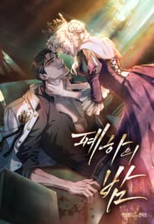 폐하의 밤 [개정판]